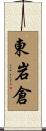東岩倉 Scroll
