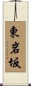 東岩坂 Scroll