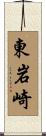 東岩崎 Scroll