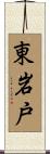 東岩戸 Scroll