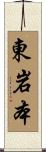 東岩本 Scroll