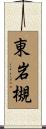 東岩槻 Scroll