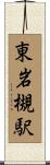 東岩槻駅 Scroll