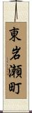 東岩瀬町 Scroll