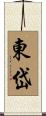 東岱 Scroll