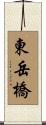 東岳橋 Scroll