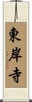東岸寺 Scroll