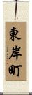 東岸町 Scroll