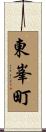 東峯町 Scroll