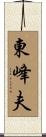 東峰夫 Scroll