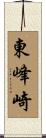 東峰崎 Scroll
