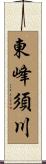 東峰須川 Scroll