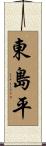 東島平 Scroll