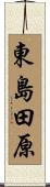 東島田原 Scroll