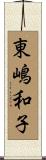 東嶋和子 Scroll