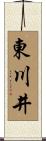 東川井 Scroll