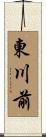 東川前 Scroll