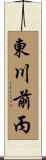東川前丙 Scroll