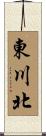 東川北 Scroll
