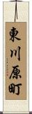 東川原町 Scroll