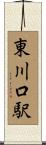 東川口駅 Scroll