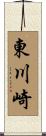 東川崎 Scroll