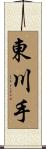 東川手 Scroll