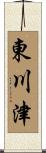 東川津 Scroll