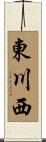 東川西 Scroll