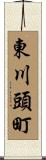 東川頭町 Scroll