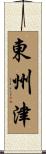 東州津 Scroll