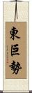 東巨勢 Scroll