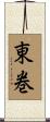 東巻 Scroll