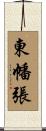 東幡張 Scroll
