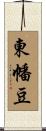 東幡豆 Scroll