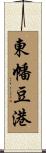 東幡豆港 Scroll
