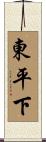 東平下 Scroll