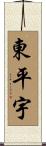 東平宇 Scroll