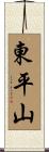 東平山 Scroll