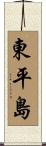 東平島 Scroll