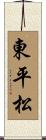 東平松 Scroll