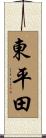 東平田 Scroll