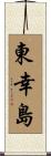 東幸島 Scroll