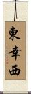 東幸西 Scroll