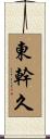 東幹久 Scroll