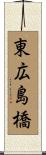 東広島橋 Scroll
