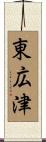 東広津 Scroll