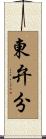 東弁分 Scroll