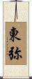 東弥 Scroll
