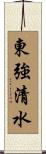 東強清水 Scroll